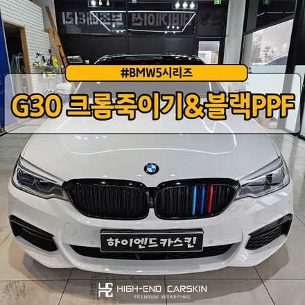 G30 고광택크롬죽이기&블랙PPF&그릴랩핑까지 한번에! / 파주시 와동동