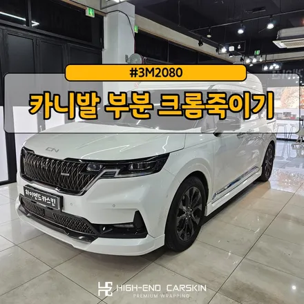 카니발 KA4 부분 크롬죽이기 시공 / 파주시 와동동