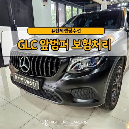 GLC 앞범퍼 보험처리로 랩핑 재시공 / 파주시 와동동