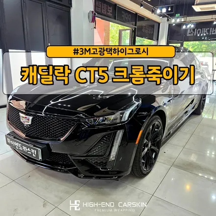 캐딜락 CT5 고광택크롬죽이기로 블랙팩 완성 / 파주시 와동동