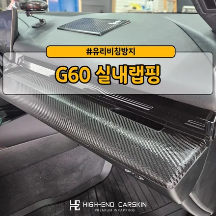 일산 전문점에서 G60 실내랩핑 시공 후기 / 파주시 와동동