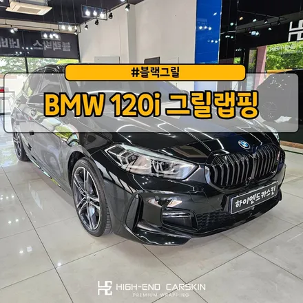 BMW 120i 블랙그릴 랩핑 시공 후기 / 파주시 와동동