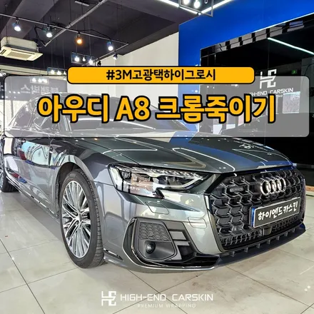 아우디 A8 전체 크롬죽이기 3M하이그로시 시공 후기 / 파주시 와동동