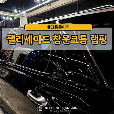 팰리세이드 창문크롬 랩핑으로 포인트주기 / 파주시 와동동