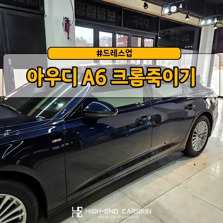아우디 A6 고광택 크롬죽이기 재시공 후기 / 파주시 와동동