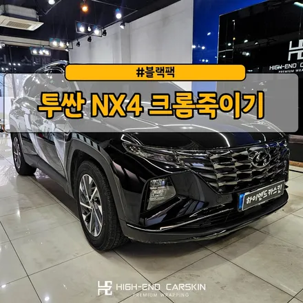 투싼 NX4 크롬죽이기로 블랙팩 입히기 / 파주시 와동동