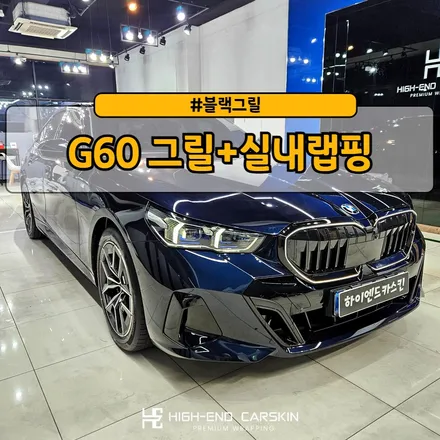 G60 블랙그릴+실내랩핑+생활보호PPF까지 시공 후기 / 파주시 와동동