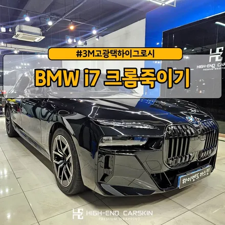 BMW i7 고광택 크롬죽이기로 드레스업 / 파주시 와동동