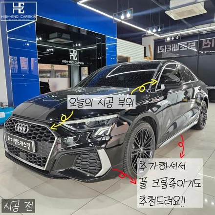 아우디A3 크롬죽이기 꼼꼼하게 잘하는 곳 / 파주시 와동동