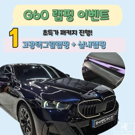 G60 고광택 휠랩핑으로 블랙휠 만들기 / 파주시 와동동
