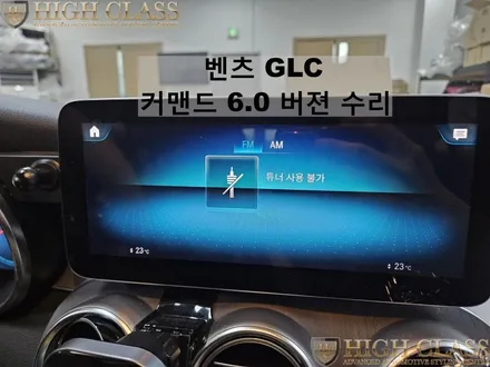 벤츠 GLC 커맨드 6.0 오디오 고장 수리 / 서울 강동, 송파, 하남, 광진구
