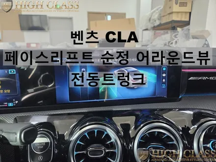 벤츠 CLA 순정 어라운드뷰, 전동트렁크 옵션코드 추가 완료 / 서울 강동, 송파, 하남, 광진구