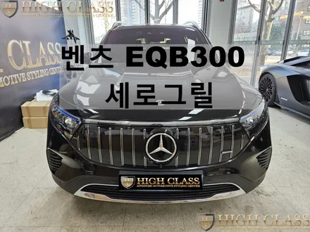 벤츠 EQB 세로그릴 차량이 달라지는 그릴작업 / 서울 강동, 송파, 하남, 광진구
