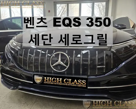 벤츠 EQS 세단 스타그릴 대신 AMG 세로그릴 바디킷 / 서울 강동, 송파, 하남, 광진구