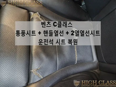 벤츠 C클래스 C220d 시트 복원, 통풍시트, 핸들열선, 2열 열선시트 / 서울 강동, 송파, 하남, 광진구