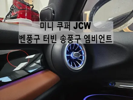 미니 쿠퍼 JCW 터빈 송풍구 엠비언트 순정 LED 연동 가능한 제품 / 서울 강동, 송파, 하남, 광진구