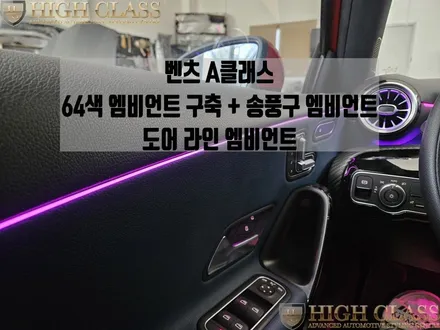 벤츠 A클래스 A220 64색 엠비언트 구축, 터빈 송풍구, 도어라인 / 서울 강동, 송파, 하남, 광진구