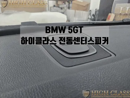 BMW 5GT 전동센터스피커 사운드와 시각적인 퀄리티가 다른 스피커 튜닝 / 서울 강동, 송파, 하남, 광진구