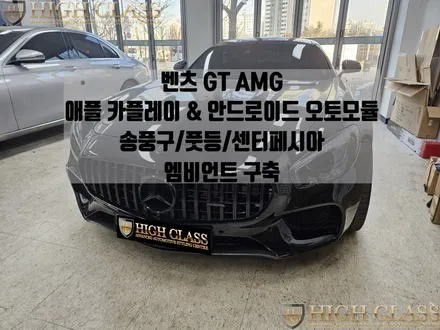 벤츠 GT 애플 카플레이 안드로이드오토 모듈, 엠비언트 구축(송풍구, 풋등, 센터페시아) / 서울 강동, 송파, 하남, 광진구