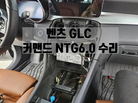 벤츠 GLC 커맨드(오디오) 화면 블랙아웃 증상 NTG6.0 커맨드 수리오토 솔루션에서 해결 / 서울 강동, 송파, 하남, 광진구