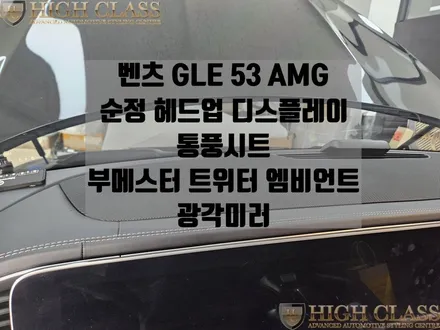 벤츠 GLE 순정 헤드업 디스플레이 통풍시트가 없다? / 서울 강동, 송파, 하남, 광진구