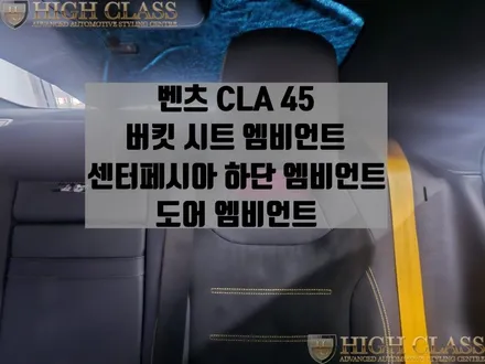 벤츠 CLA 45s AMG 버킷 시트, 센터페시아 하단, 도어 부메스터 엠비언트 / 서울 강동, 송파, 하남, 광진구