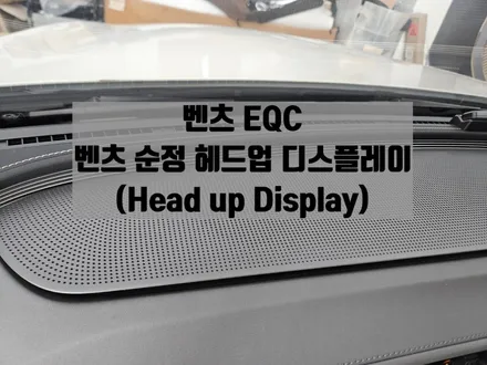 벤츠 EQC 순정 헤드업디스플레이 (HUD) 안전운행 옵션 / 서울 강동, 송파, 하남, 광진구