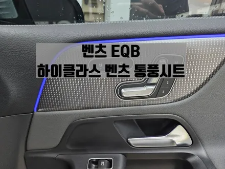 벤츠 EQB 통풍시트 시공후 만족도 최상 옵션 / 서울 강동, 송파, 하남, 광진구