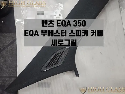 벤츠 EQA 순정 부메스터 트위터 커버, 하이그로시 세로그릴 / 서울 강동, 송파, 하남, 광진구
