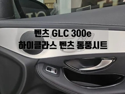 벤츠 GLC 300e 통풍시트 서울 차량 튜닝 / 서울 강동, 송파, 하남, 광진구