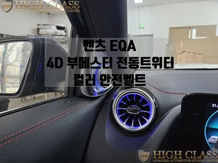 벤츠 EQA 4d 전동트위터 레드 컬러 안전벨트 원단 교체 / 서울 강동, 송파, 하남, 광진구