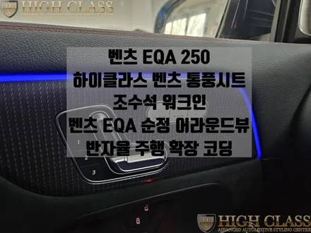 EQA 250 통풍시트, R버튼, 어라운드뷰, 반자율 주행 확장코딩 / 서울 강동, 송파, 하남, 광진구