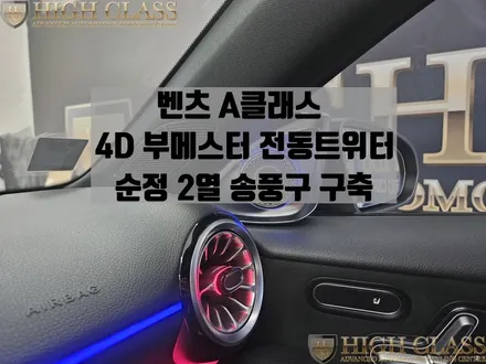 A클래스 A45 AMG 부메스터 전동트위터, 2열 송풍구 / 서울 강동, 송파, 하남, 광진구