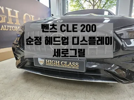 CLE 200 카브리올레 세로그릴 헤드업 디스플레이 / 서울 강동, 송파, 하남, 광진구
