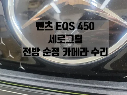 EQS 450 전방 카메라 교체 수리 세로그릴은 필수 / 서울 강동, 송파, 하남, 광진구