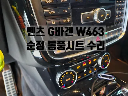 벤츠 G바겐 W463 순정 통풍시트 수리 / 서울 강동, 송파, 하남, 광진구