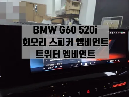 BMW G60 520i 회오리 트위터 커버, 회오리 스피커 커버 엠비언트 튜닝 / 서울 강동, 송파, 하남, 광진구