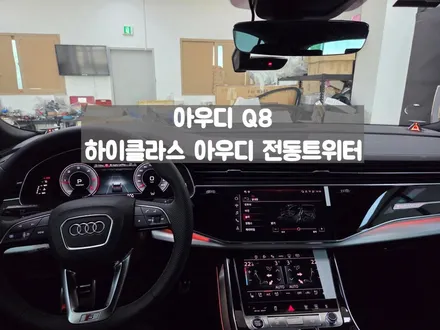 아우디 Q8 전동트위터 스피커 교체 작업 / 서울 강동, 송파, 하남, 광진구
