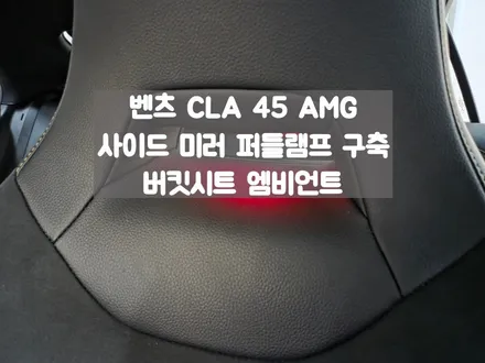 CLA 45 AMG 사이드미러 AMG 웰컴라이트, 버킷 시트 엠비언트 / 서울 강동, 송파, 하남, 광진구
