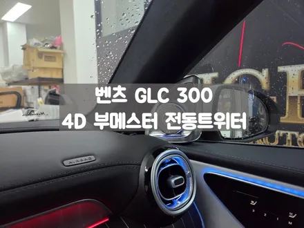 벤츠 4D 부메스터 전동트위터 X254 GLC 300 / 서울 강동, 송파, 하남, 광진구