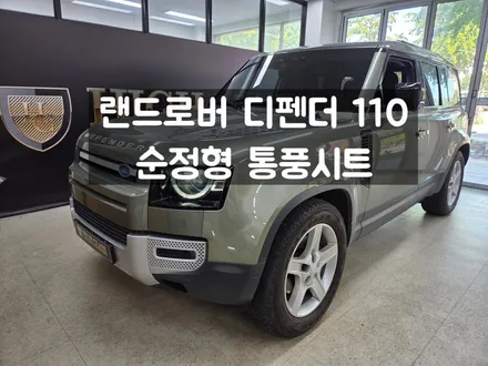 디펜더 110 통풍시트 달라지는 외관 없이 완벽 시공 / 서울 강동, 송파, 하남, 광진구