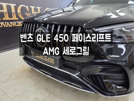 GLE 450 페이스리프트 세로그릴 교체 후 변화 / 서울 강동, 송파, 하남, 광진구