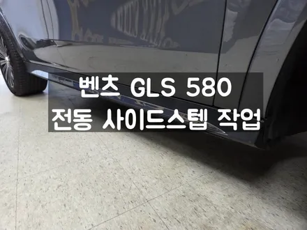 벤츠 GLS 전동 사이드 스텝 프리미엄 옵션 업그레이드 / 서울 강동, 송파, 하남, 광진구