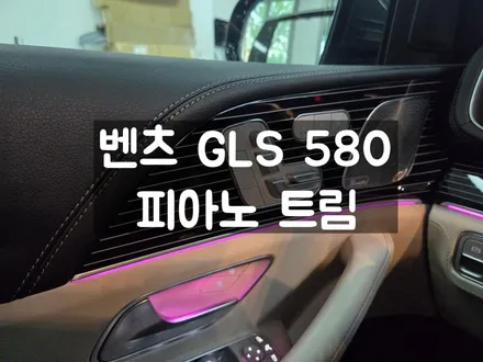 벤츠 GLS 580 피아노트림 상위 트림 / 서울 강동, 송파, 하남, 광진구