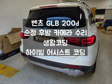벤츠 GLB 200d 후방 카메라 수리, 하이빔 어시스트 및 생활코딩 / 서울 강동, 송파, 하남, 광진구