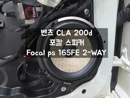 벤츠 CLA 포칼 ps 165FE 답답한 사운드 해결방법 (feat. 통풍시트) / 서울 강동, 송파, 하남, 광진구