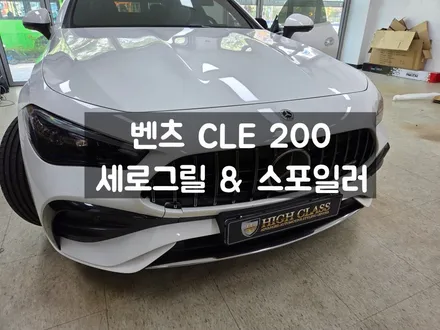 벤츠 CLE 200 쿠페 스포일러 세로그릴 바디킷 / 서울 강동, 송파, 하남, 광진구