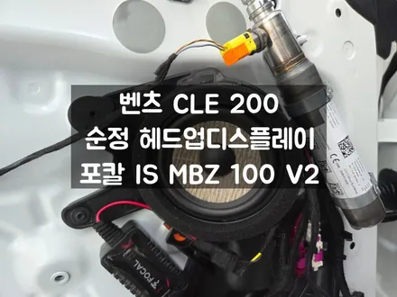 벤츠 CLE 포칼스피커 순정 헤드업 디스플레이 장착하는 이유 / 서울 강동, 송파, 하남, 광진구