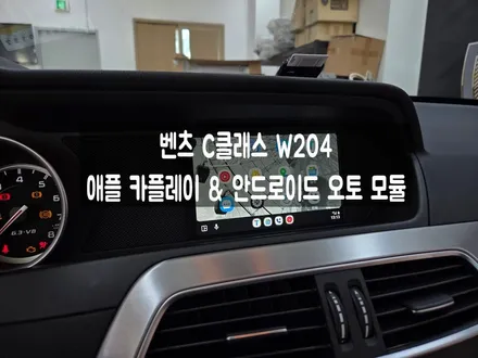 벤츠 C클래스 W204 NTG4.5 카플레이 안드로이드 오토모듈 / 서울 강동, 송파, 하남, 광진구