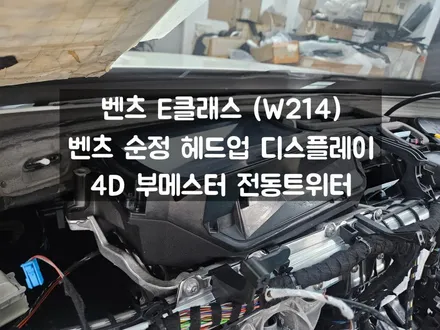 벤츠 HUD 시공 가능한 벤츠 E클래스 / 서울 강동, 송파, 하남, 광진구